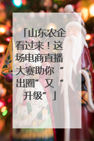 山东农企看过来！这场电商直播大赛助你“出圈”又“升级”