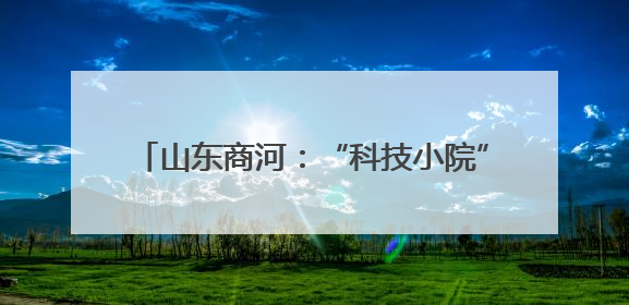 山东商河：“科技小院”助力特色产业富农增效