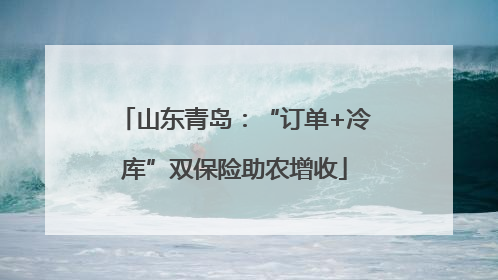 山东青岛：“订单+冷库”双保险助农增收