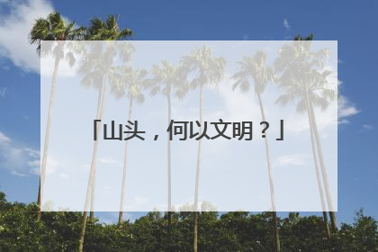 山头，何以文明？