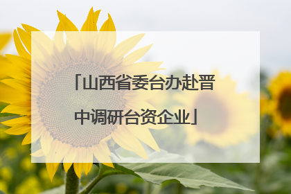 山西省委台办赴晋中调研台资企业