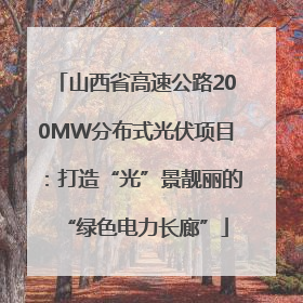 山西省高速公路200MW分布式光伏项目：打造“光”景靓丽的“绿色电力长廊”