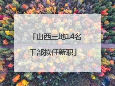 山西三地14名干部拟任新职