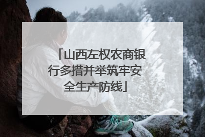 山西左权农商银行多措并举筑牢安全生产防线