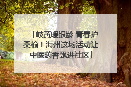 岐黄暖银龄 青春护桑榆！海州这场活动让中医药香飘进社区