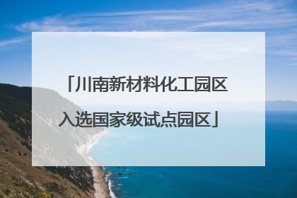 川南新材料化工园区入选国家级试点园区