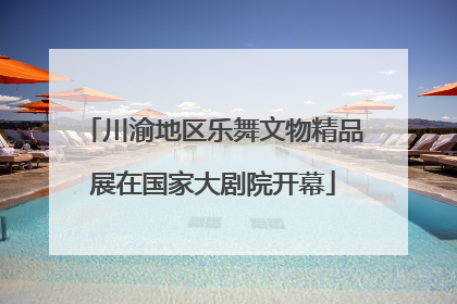 川渝地区乐舞文物精品展在国家大剧院开幕