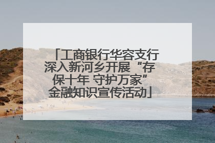 工商银行华容支行深入新河乡开展“存保十年 守护万家”金融知识宣传活动