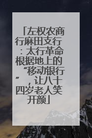 左权农商行麻田支行：太行革命根据地上的“移动银行”，让八十四岁老人笑开颜