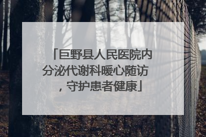 巨野县人民医院内分泌代谢科暖心随访，守护患者健康