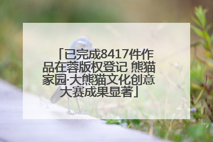 已完成8417件作品在蓉版权登记 熊猫家园·大熊猫文化创意大赛成果显著
