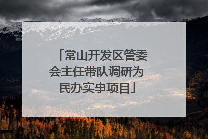 常山开发区管委会主任带队调研为民办实事项目