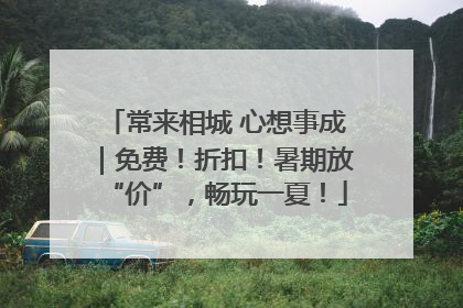 常来相城 心想事成｜免费！折扣！暑期放“价”，畅玩一夏！