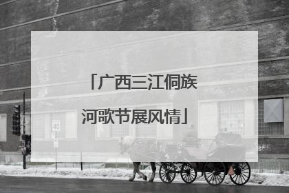 广西三江侗族河歌节展风情