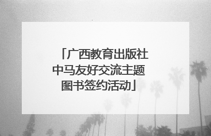 广西教育出版社中马友好交流主题图书签约活动