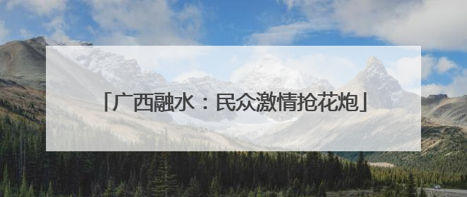 广西融水：民众激情抢花炮