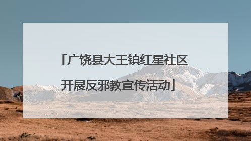广饶县大王镇红星社区开展反邪教宣传活动