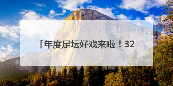 年度足坛好戏来啦！32支球队+10亿美元巨奖 新世俱杯对标世界杯