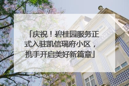 庆祝！碧桂园服务正式入驻凯信瑞府小区，携手开启美好新篇章
