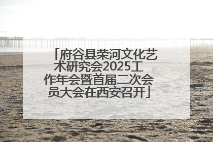 府谷县荣河文化艺术研究会2025工作年会暨首届二次会员大会在西安召开