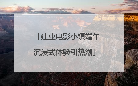 建业电影小镇端午沉浸式体验引热潮