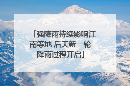 强降雨持续影响江南等地 后天新一轮降雨过程开启