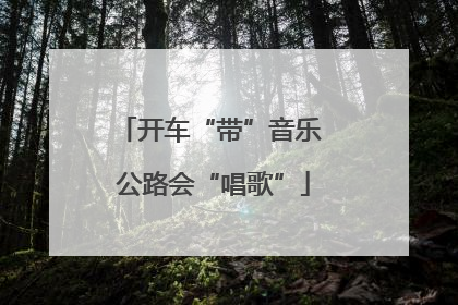 开车“带”音乐 公路会“唱歌”