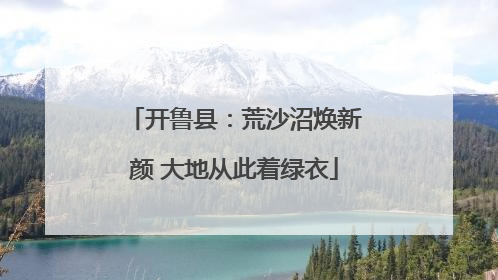 开鲁县：荒沙沼焕新颜 大地从此着绿衣