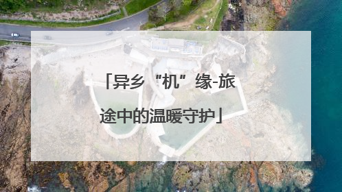 异乡“机”缘-旅途中的温暖守护