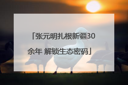 张元明扎根新疆30余年 解锁生态密码