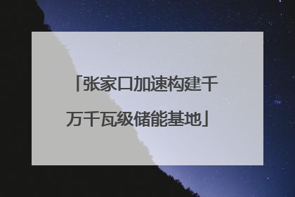张家口加速构建千万千瓦级储能基地