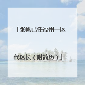 张帆已任福州一区代区长（附简历）