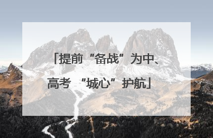 提前“备战”为中、高考 “城心”护航