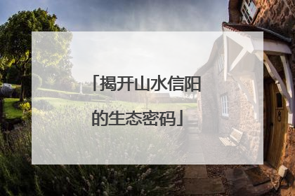 揭开山水信阳的生态密码