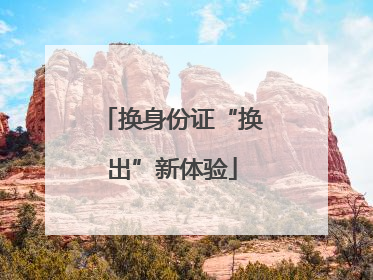 换身份证“换出”新体验
