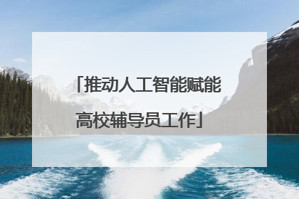 推动人工智能赋能高校辅导员工作