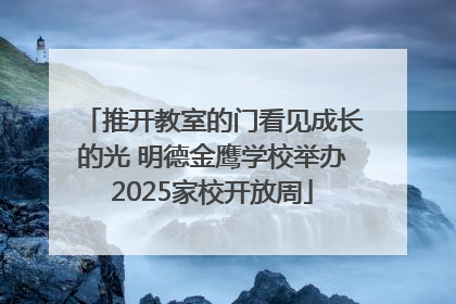 推开教室的门看见成长的光 明德金鹰学校举办2025家校开放周