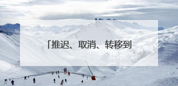 推迟、取消、转移到加拿大，这些学术会议为何“撤离”美国