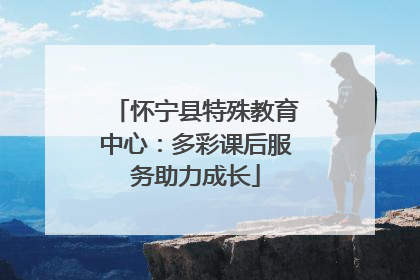怀宁县特殊教育中心：多彩课后服务助力成长
