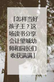 怎样当好孩子王？这场读书分享会让望城幼师和园长们收获满满