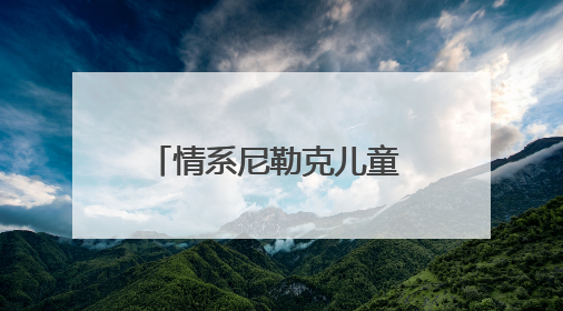 情系尼勒克儿童 共度欢乐“六一”