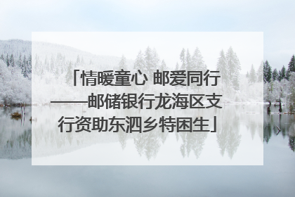 情暖童心 邮爱同行——邮储银行龙海区支行资助东泗乡特困生