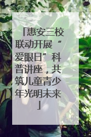 惠安三校联动开展“爱眼日”科普讲座，共筑儿童青少年光明未来