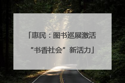 惠民：图书巡展激活“书香社会”新活力
