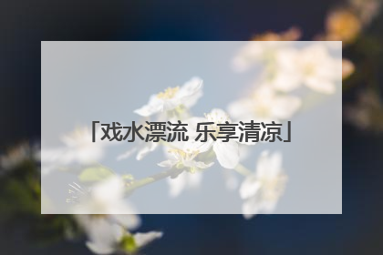 戏水漂流 乐享清凉