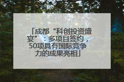 成都“科创投资盛宴”：多项目签约，50项具有国际竞争力的成果亮相