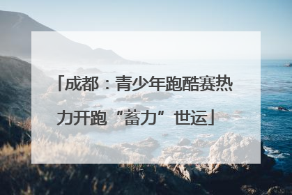 成都：青少年跑酷赛热力开跑“蓄力”世运