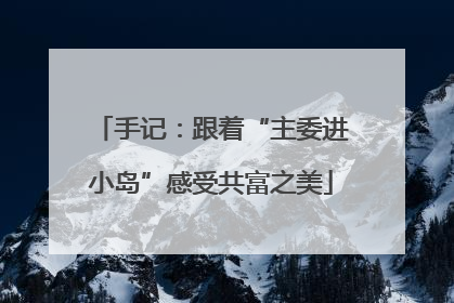 手记：跟着“主委进小岛”感受共富之美