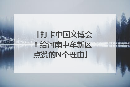 打卡中国文博会！给河南中牟新区点赞的N个理由