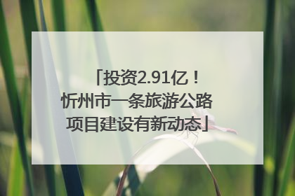 投资2.91亿！忻州市一条旅游公路项目建设有新动态